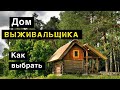 Как выбрать дом от ядерной войны #prepper