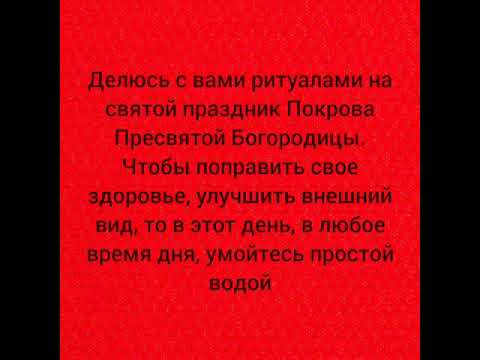 На Покров Пресвятой богородицы умыться на здоровье и красоту.