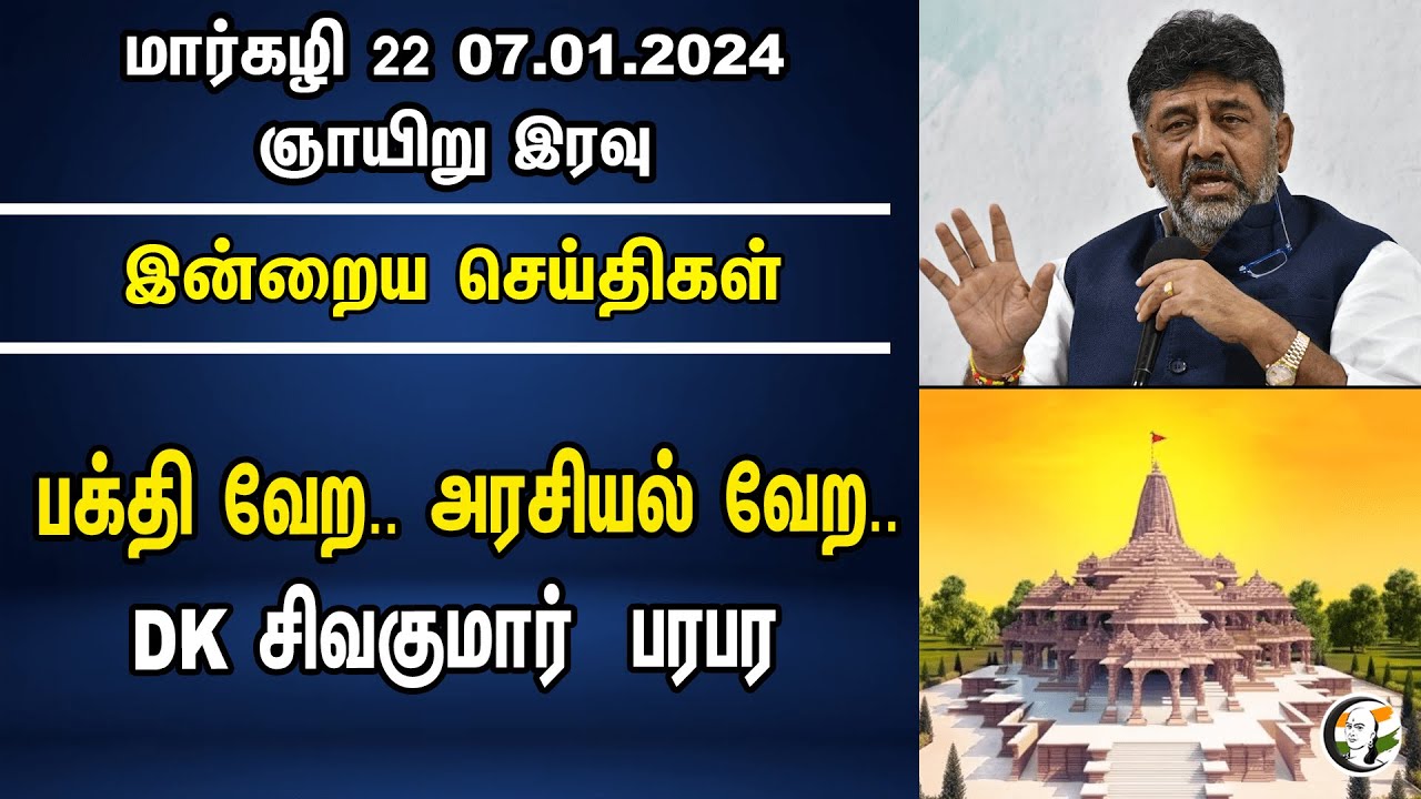 பக்தி வேற.. அரசியல் வேற.. DK Shivakumar பரபர | Night Headlines | 07.01.24 | Ram mandir | Ayodhya