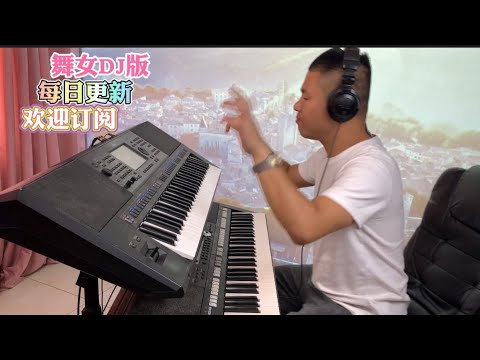 舞女DJ版【电子琴演奏】keyboard music
