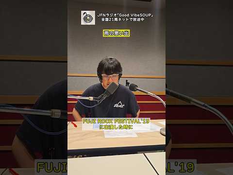 雨の思い出_Good Vibe SOUP6月チラ見せ👀