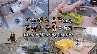 [SUB] Kitchen Cleaning Routine/Easy Cleaning Habits To Maintain A Clean & Tidy Kitchen/Clean With Me screenshot 1