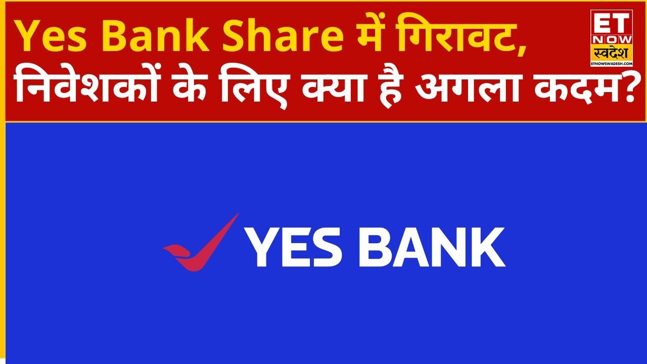 Yes Bank Share Price: Yes Bank के शेयर में नुकसान, Experts से जानिए क्या करें अब निवेशक? | ETNS