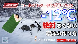 [雪中野営] コールマン ツーリングドームLXで行く雪中キャンプ / パンイチ完全対応型 / -12℃なんて超絶余裕 / 絶対寒くない極暖寝床 / Ver.2023