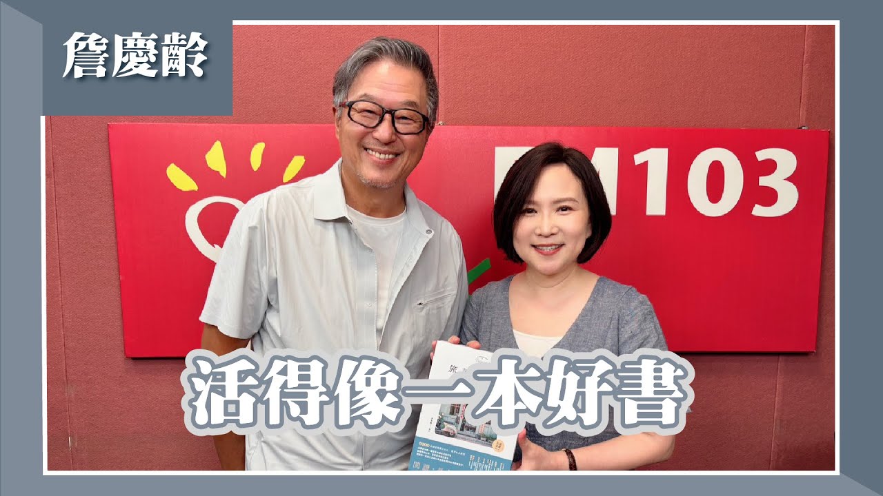 【活得像一本好書】專訪 名人書房主持人 詹慶齡｜欸！我說到哪裡了？2025.05.06