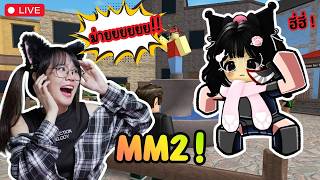 LIVE : MM2 ใครเป็น ฆตก. !!!!!!!!!!!!!!!!!!!