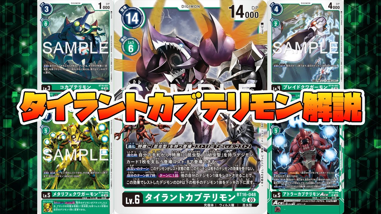 デジカ】タイラントカブテリモンデッキ2種解説【デジモンカードゲーム