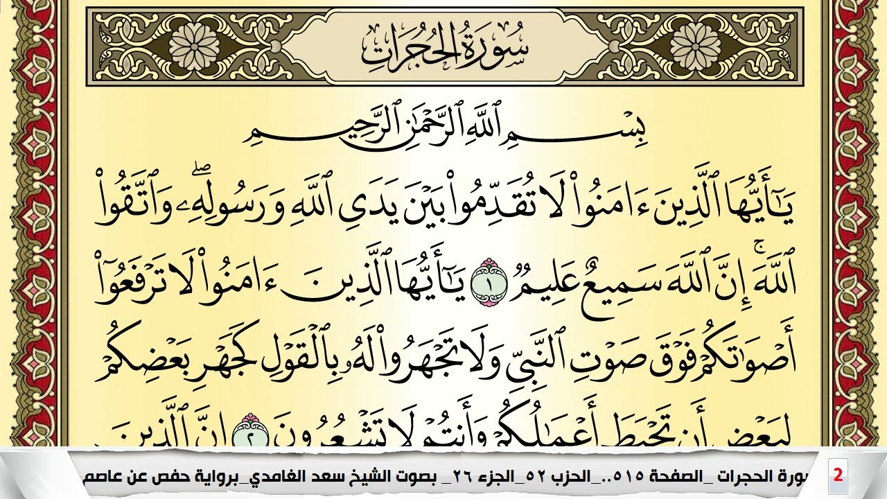 تحفيظ سورة الحجرات كل صفحة مكررة 5 مرات للحفظ والمراجعة والتثبيت سعد الغامدي Surah Al Hojorat