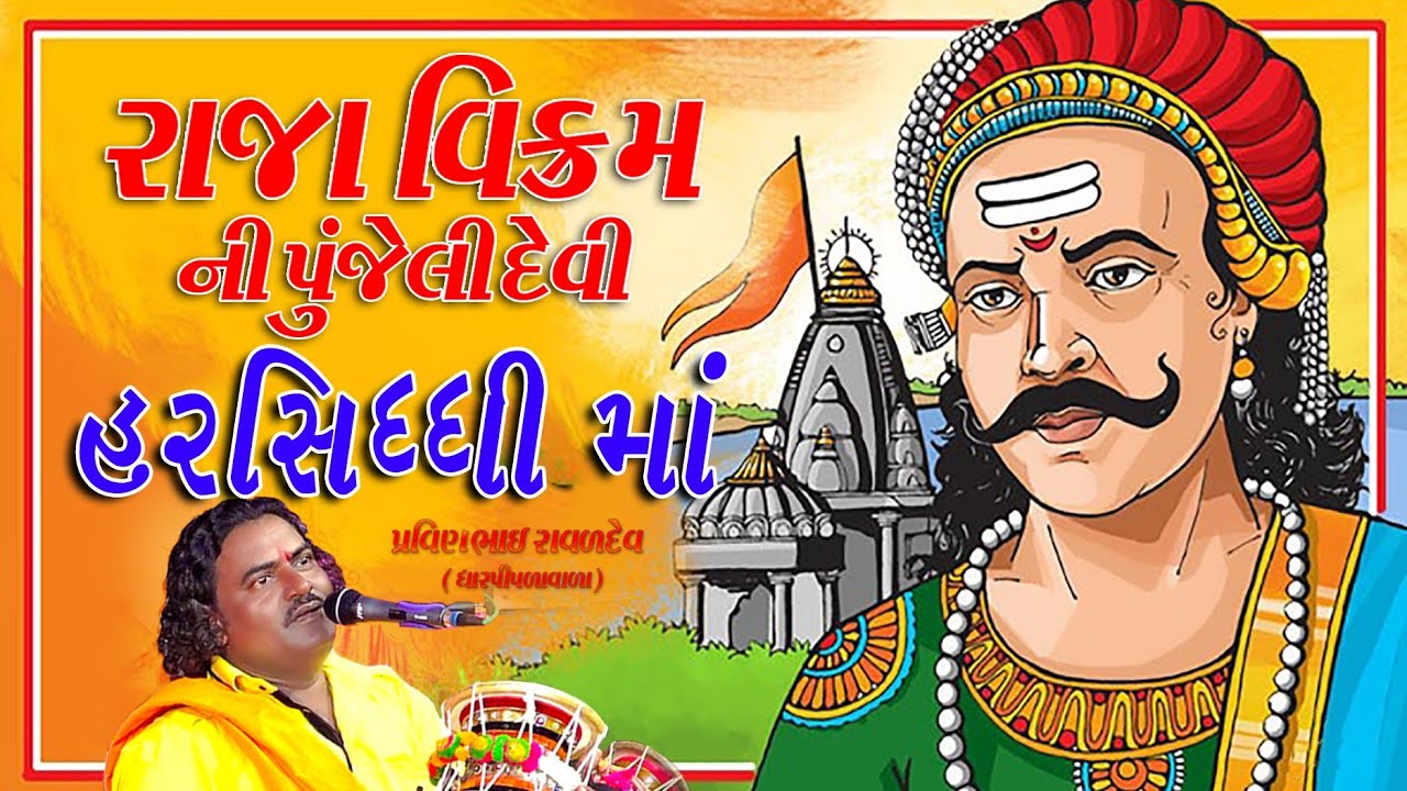 રાજા વિક્રમ ની પૂજેલી  દેવી || હરસિધ્ધિ માં || પરમાર ની દેવી || પ્રવીણભાઈ ધારપીપળા || Ruturaj Studio
