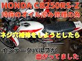 【HONDA CB250RS Z】 その5　ネジ穴補修からのバルブ交換