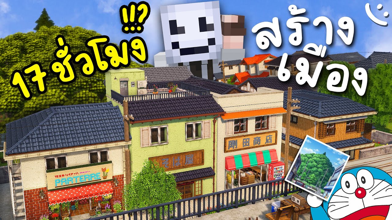 17 ชั่วโมง สร้างเมืองในฝันโซนใหม่..!! สไตล์อนิเมะญี่ปุ่นใน Minecraft!