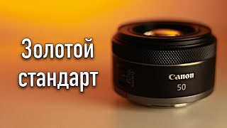 Canon RF 50mm F1.8 STM обзор