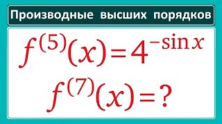 картинка: Производные высших порядков