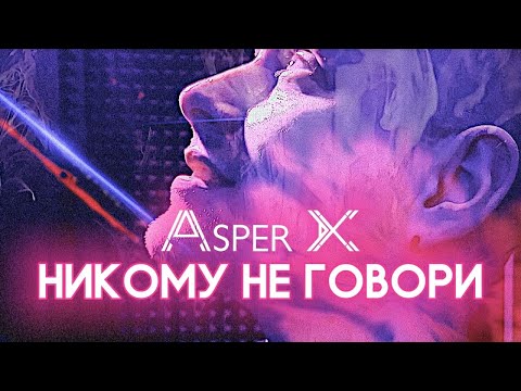 ASPER X - НИКОМУ НЕ ГОВОРИ [2021] [Music Video]