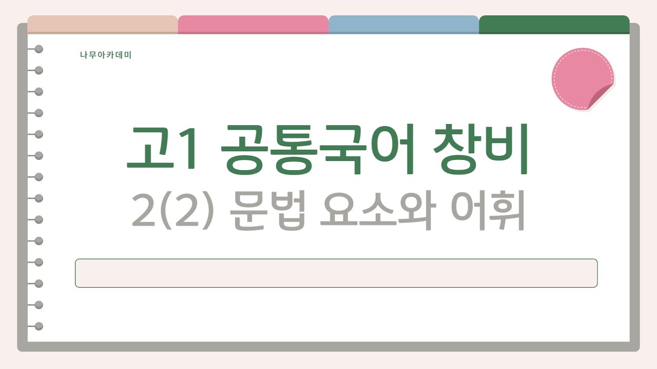 [고1 내신] 공통국어1 창비 2(2) 문법 요소와 어휘 내신 대비 강의 - YouTube