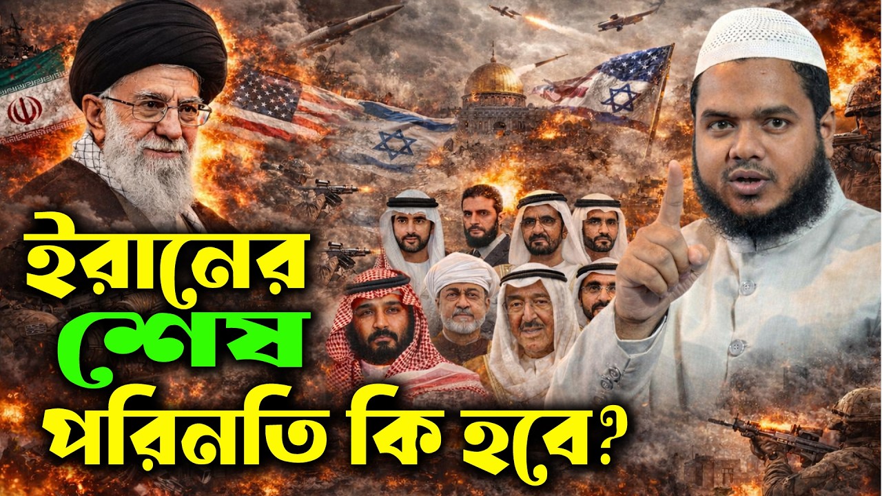 ইরানের শেষ পরিণতি কি হবে? আব্দুল্লাহ বিন আব্দুর রাজ্জাক  | Sheikh Abdullah bin abdur razzak