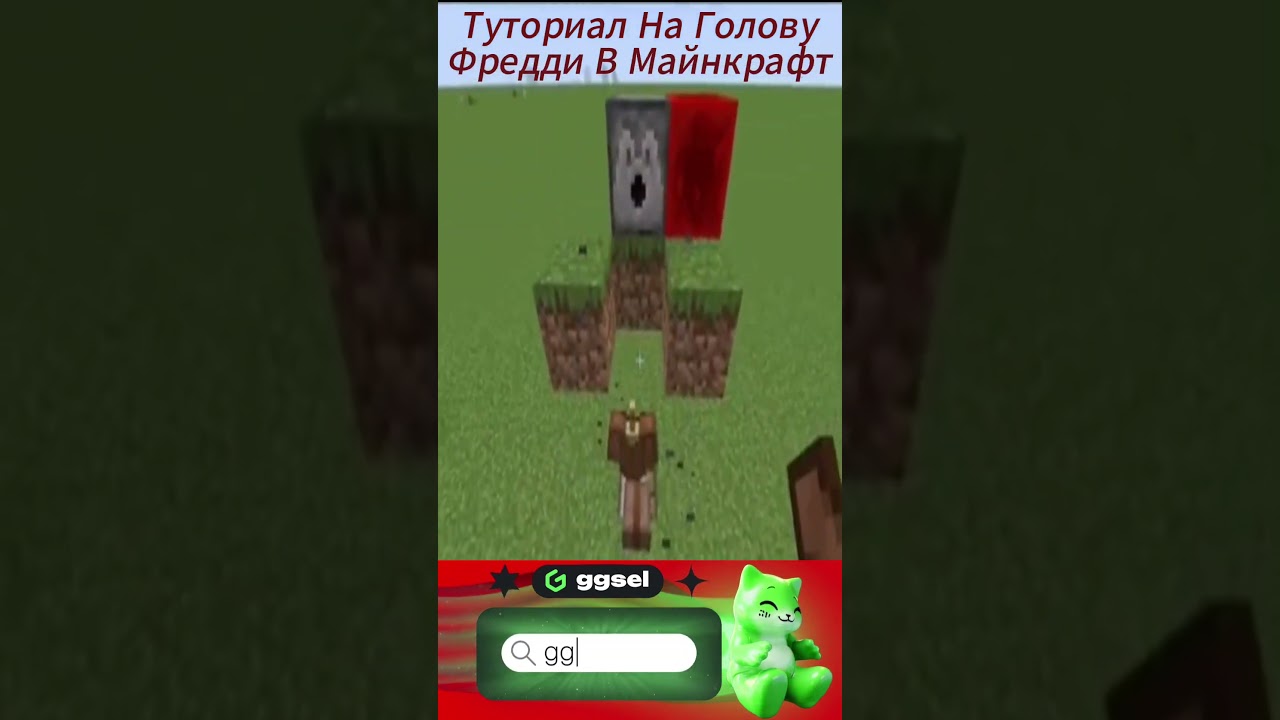 Туториал На Голову Фредди В Майнкрафт.ggsel - ТОП 1 игровой маркетплейс