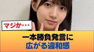 【悲報】海邉朱莉「乃木坂しか受けてない」発言に違和感の声… #乃木坂46 #乃木坂46のスター