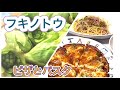 フキノトウでピザとパスタ作りました