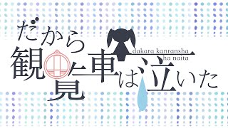 Dakara kanransha ha naita