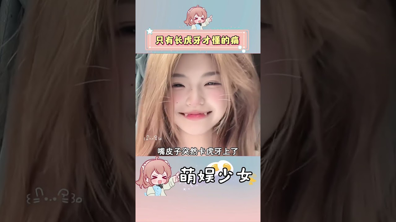 只有长了虎牙才知道的痛#虎牙 #甜妹 #治愈系笑容 #内容过于真实 #大熱門