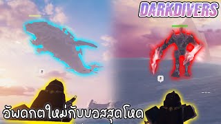 Roblox:อัพเดตใหม่! แมพสุดยากกับบอสสุดโหด DARKDIVERS