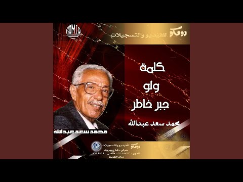 كلمة ولو جبر خاطر محمد سعد كلمة ولو جبر خاطر 