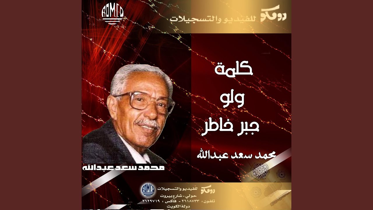 كلمة ولو جبر خاطر محمد سعد (كلمة ولو جبر خاطر)