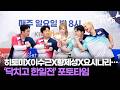 코미디도 한일전 못 참지 🇰🇷🇯🇵 히토미X이수근X황제성X후쿠시마 요시나리X웨스피 KBS Joy '닥치고 한일전' 제작발표회 포토타임 ｜ ホンダ ヒトミ / MTN STAR