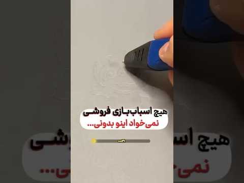 قلم سه بعدی    
