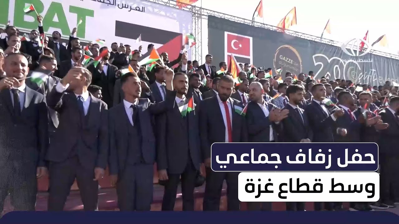 #تقرير | حفل زفاف جماعي  في #غزة  نظمته مؤسسة الرباط التركية وشمل مئتي عريس