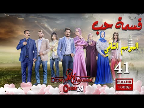 مسلسل قسمة حب ـ الجزء الثاني ـ الحلقة 41 الحادية و الأربعون كاملة Qismat Hob Season 2 HD 