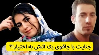⁣قتل الهه حسین نژاد ، جنایت با چاقوی یک آتش به اختیار !؟