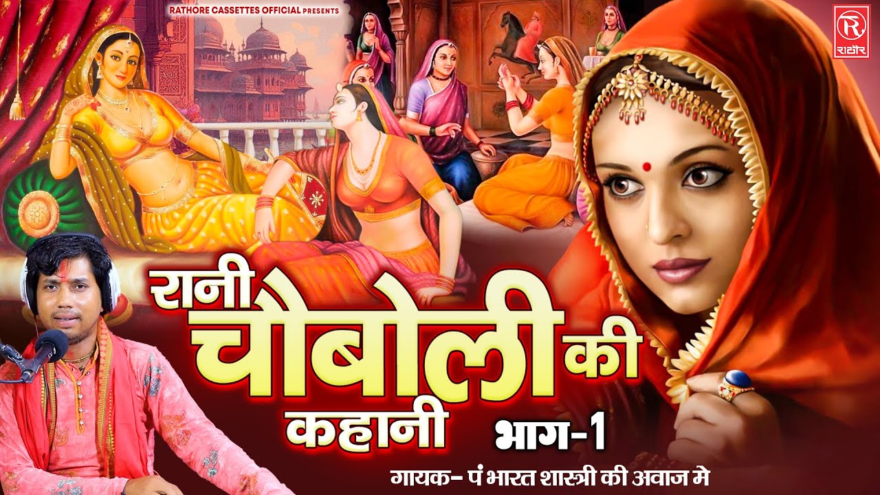 राजा विक्रमादित्य के चार पहर की परीक्षा - रानी चौबोली की कहानी (भाग-१) पं भारत शास्त्री  की आवाज में