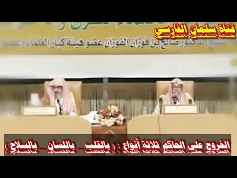 صالح الفوزان هل انتقاد الحكومة يعتبر من الخروج على الحاكم ومن فعل الخوارج