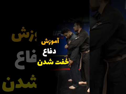 آموزش دفاع خفت شدن بدون نیاز به آب معدنی