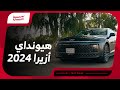 هيونداي أزيرا 2024 فئة كاليجرافي مواصفاتها كاملة وأرقام الأداء وأبرز الترقيات