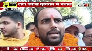 जमशेदपुर : टाटा वर्कर्स यूनियन में बवाल, पूर्व कर्मचारी बंटी सिंह ने खोला मोर्चा screenshot 5