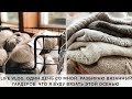 LIFE VLOG 66 | ОДИН ДЕНЬ СО МНОЙ | РАЗБИРАЮ ВЯЗАННЫЕ ГАРДЕРОБ | ЧТО Я БУДУ ВЯЗАТЬ ЭТОЙ ОСЕНЬЮ?