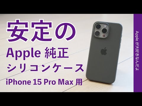 アマゾン18％値引中】なら結局コレ！Apple純正シリコンケース