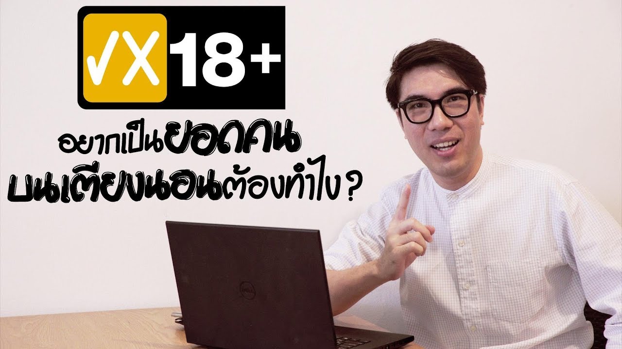 อยากเป็น ยอดคน บนเตียง ต้องทำไง (คลิปนี้เหมาะสำหรับ ผช. 18+)