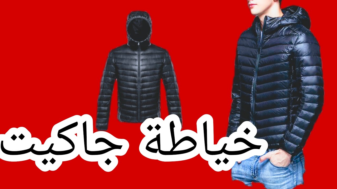 خياطة جاكيت للرجال احترافية وجميلة من البداية حتى النهاية للمبتدئين