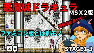 MSX2版】悪魔城ドラキュラ①【マップ探索型】【KONAMI 1986