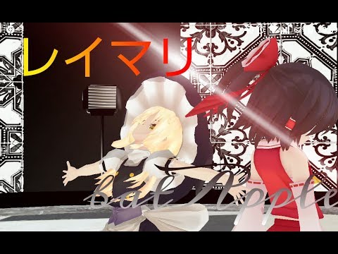 【MMD】レイマリでbatApple