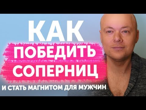 Как избавиться от соперниц? Как победить соперниц? Как стать магнитом для мужчин?