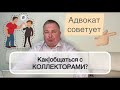 Как общаться с коллекторами? Как делать это правильно?