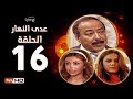 مسلسل عدى النهار الحلقة السادسة عشر بطولة صلاح السعدني و نيكول سابا و رزان مغربي 