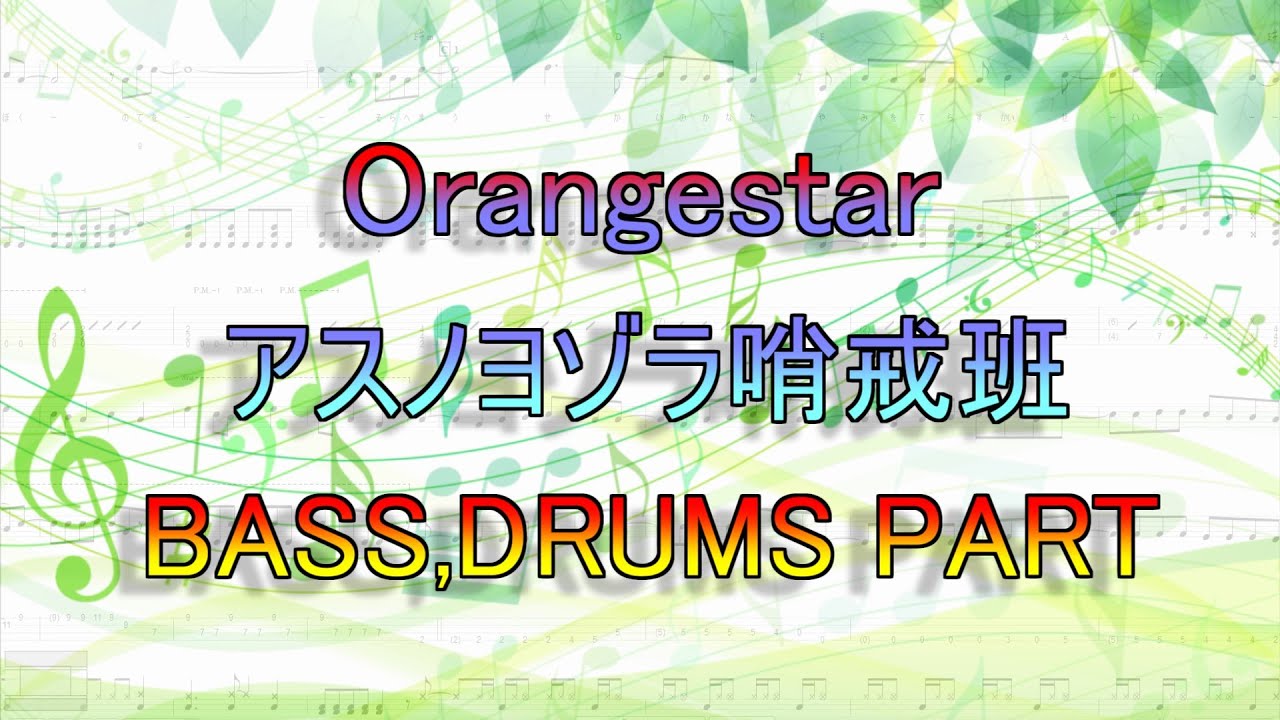 アスノヨゾラ哨戒班 Bass Drums Part 微アレンジ 019 Youtube