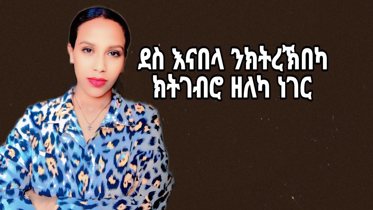 ባዕላ ንራኸብ ንክትብለካ ክትገብሮ ዘለካ ነገር#habesha #love #ፍቕሪ