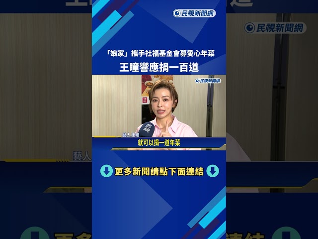 "娘家"攜手社福基金會募愛心年菜 王瞳響應捐一百道－民視新聞